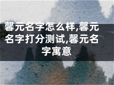 馨元名字怎么样,馨元名字打分测试,馨元名字寓意