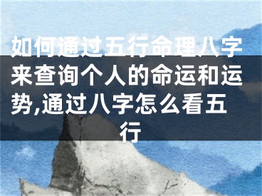 如何通过五行命理八字来查询个人的命运和运势,通过八字怎么看五行