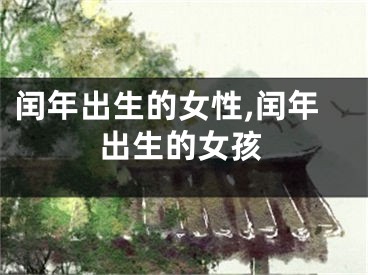 闰年出生的女性,闰年出生的女孩