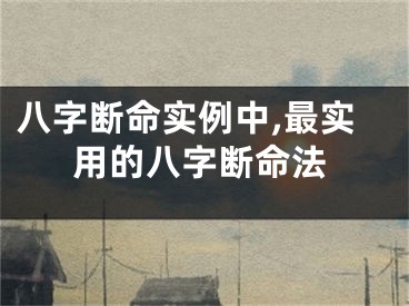 八字断命实例中,最实用的八字断命法