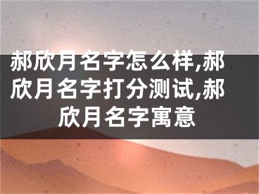 郝欣月名字怎么样,郝欣月名字打分测试,郝欣月名字寓意
