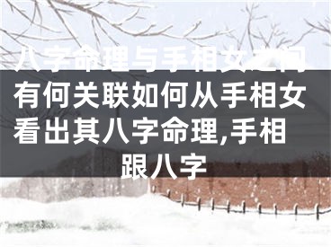 八字命理与手相女之间有何关联如何从手相女看出其八字命理,手相跟八字