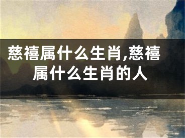 慈禧属什么生肖,慈禧属什么生肖的人