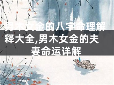男木女金的八字命理解释大全,男木女金的夫妻命运详解