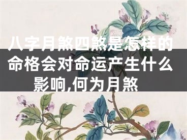 八字月煞四煞是怎样的命格会对命运产生什么影响,何为月煞