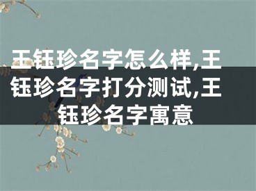 王钰珍名字怎么样,王钰珍名字打分测试,王钰珍名字寓意