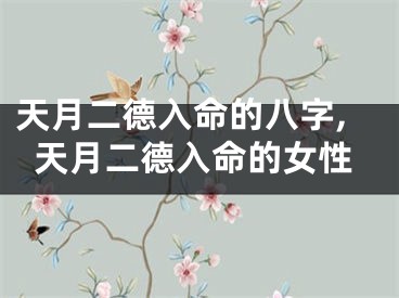 天月二德入命的八字,天月二德入命的女性