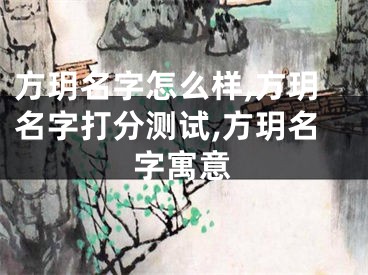 方玥名字怎么样,方玥名字打分测试,方玥名字寓意