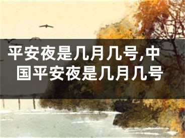 平安夜是几月几号,中国平安夜是几月几号