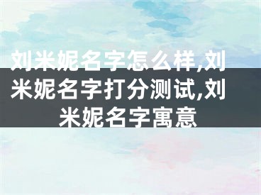 刘米妮名字怎么样,刘米妮名字打分测试,刘米妮名字寓意