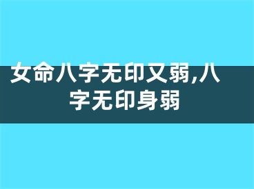 女命八字无印又弱,八字无印身弱