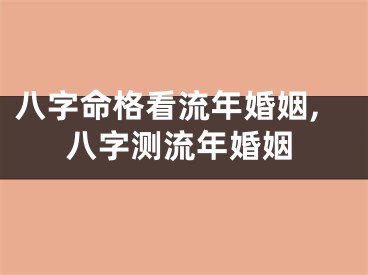 八字命格看流年婚姻,八字测流年婚姻