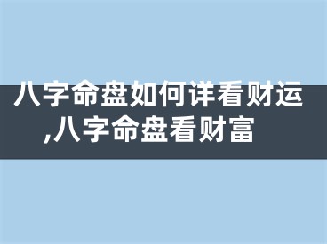 八字命盘如何详看财运,八字命盘看财富