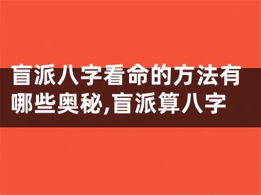 盲派八字看命的方法有哪些奥秘,盲派算八字
