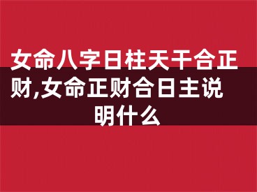 女命八字日柱天干合正财,女命正财合日主说明什么