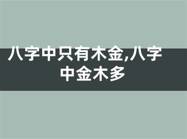 八字中只有木金,八字中金木多