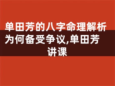 单田芳的八字命理解析为何备受争议,单田芳讲课