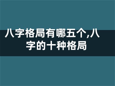 八字格局有哪五个,八字的十种格局