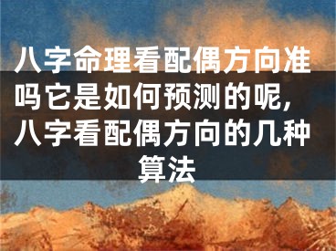 八字命理看配偶方向准吗它是如何预测的呢,八字看配偶方向的几种算法