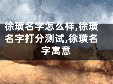 徐璜名字怎么样,徐璜名字打分测试,徐璜名字寓意
