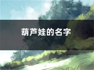葫芦娃的名字