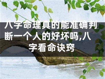八字命理真的能准确判断一个人的好坏吗,八字看命诀窍