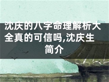 沈庆的八字命理解析大全真的可信吗,沈庆生简介