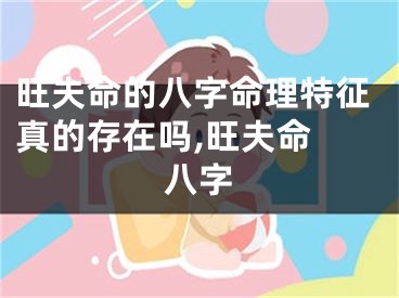 旺夫命的八字命理特征真的存在吗,旺夫命 八字