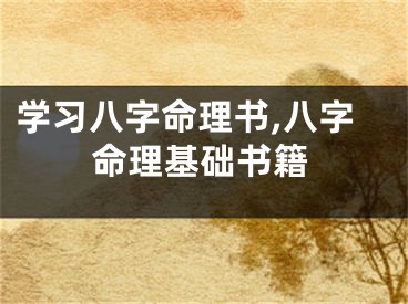 学习八字命理书,八字命理基础书籍