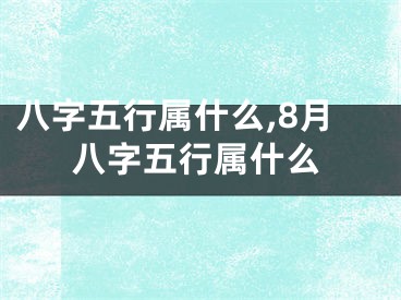 八字五行属什么,8月八字五行属什么
