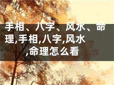 手相、八字、风水、命理,手相,八字,风水,命理怎么看