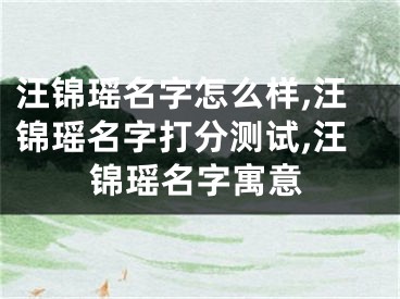 汪锦瑶名字怎么样,汪锦瑶名字打分测试,汪锦瑶名字寓意
