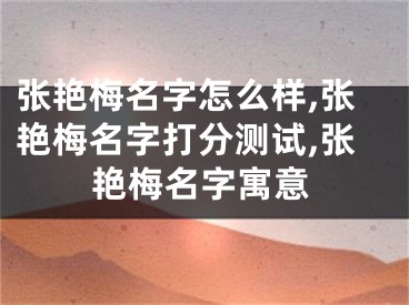 张艳梅名字怎么样,张艳梅名字打分测试,张艳梅名字寓意