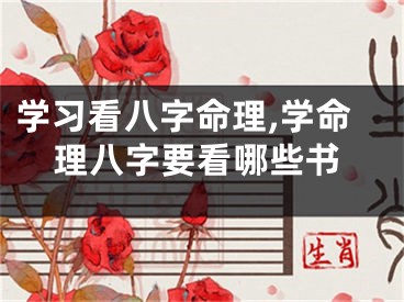 学习看八字命理,学命理八字要看哪些书