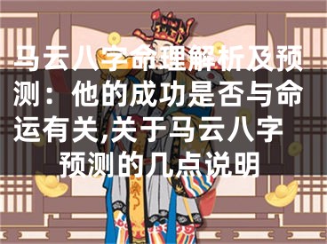 马云八字命理解析及预测:他的成功是否与命运有关,关于马云八字预测的几点说明
