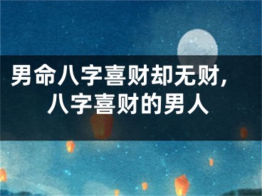 男命八字喜财却无财,八字喜财的男人