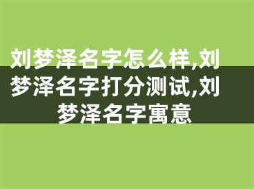 刘梦泽名字怎么样,刘梦泽名字打分测试,刘梦泽名字寓意