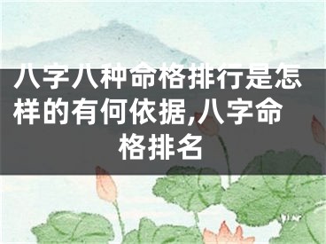 八字八种命格排行是怎样的有何依据,八字命格排名