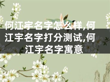 何江宇名字怎么样,何江宇名字打分测试,何江宇名字寓意