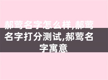 郝莺名字怎么样,郝莺名字打分测试,郝莺名字寓意