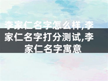 李家仁名字怎么样,李家仁名字打分测试,李家仁名字寓意
