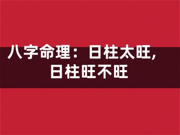 八字命理:日柱太旺,日柱旺不旺