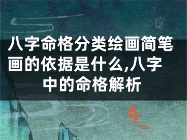 八字命格分类绘画简笔画的依据是什么,八字中的命格解析