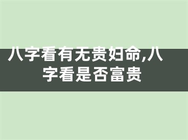 八字看有无贵妇命,八字看是否富贵