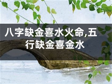 八字缺金喜水火命,五行缺金喜金水