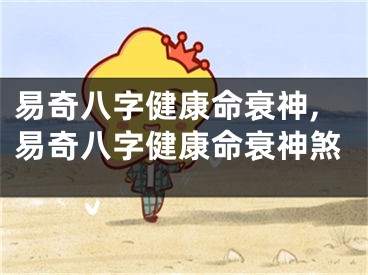 易奇八字健康命衰神,易奇八字健康命衰神煞