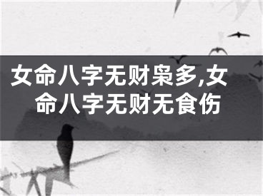 女命八字无财枭多,女命八字无财无食伤