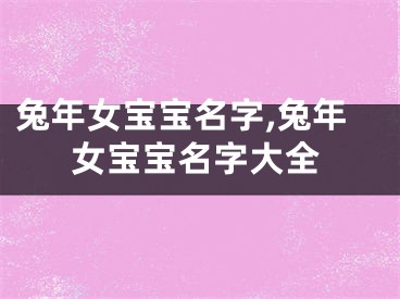 兔年女宝宝名字,兔年女宝宝名字大全