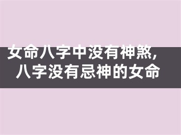 女命八字中没有神煞,八字没有忌神的女命