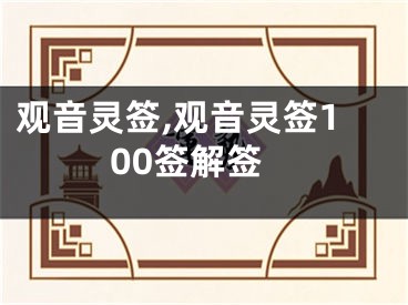 观音灵签,观音灵签100签解签